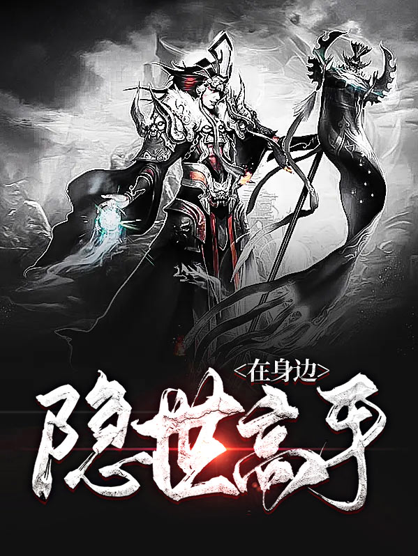 高手在身边 是什么意思