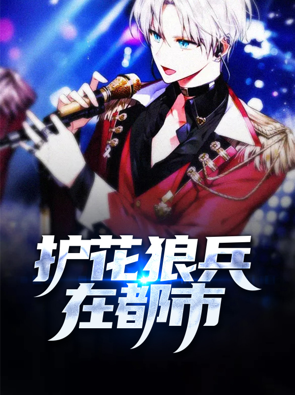 护花高手在都市TXT