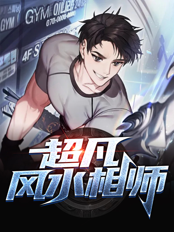 超凡风水相师客家三少