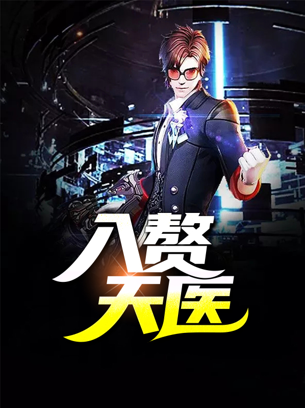 入赘天医免费阅读