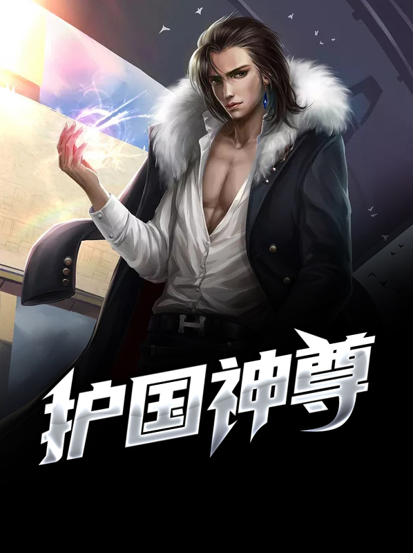 护国神尊百度百科