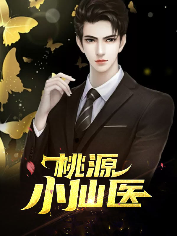 桃源小仙医免费阅读全文