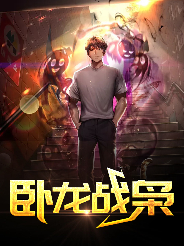 卧龙战凤雏