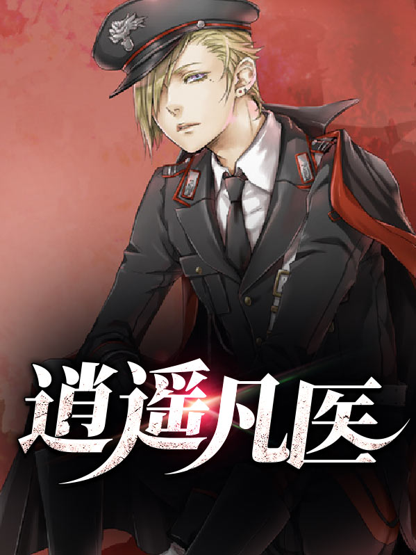 逍遥医尊全文免费阅读