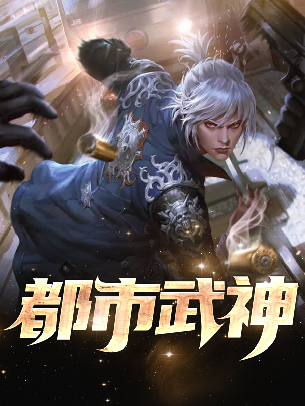 都市武神行