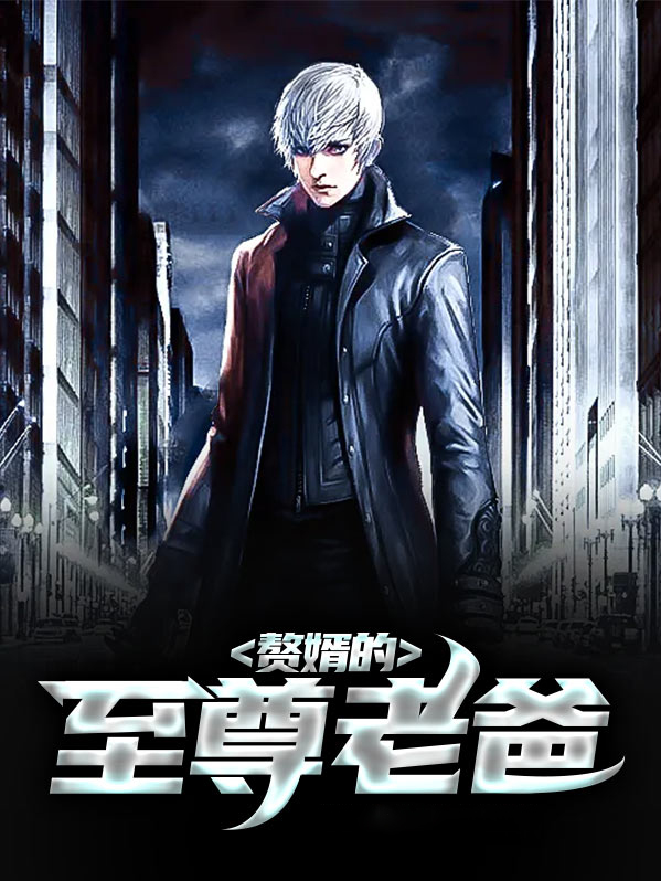 至尊神医赘婿