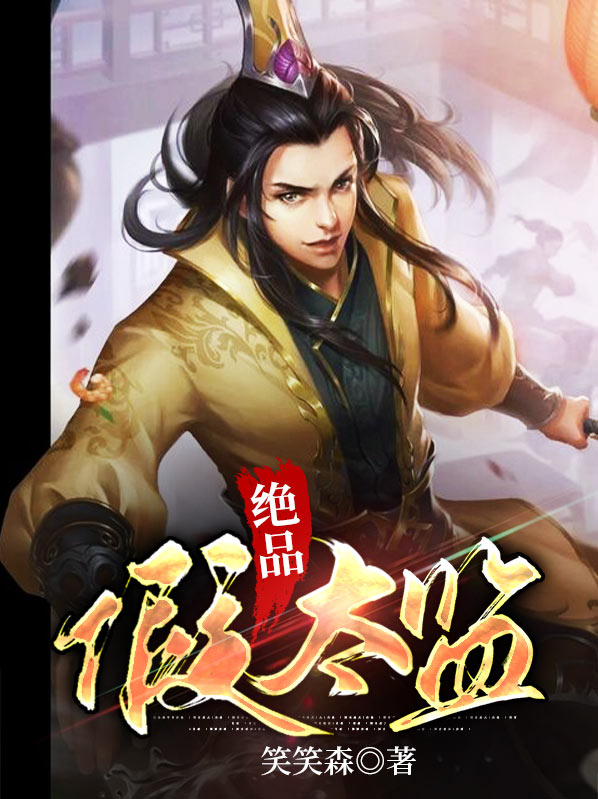 绝品假太监作者笑笑生