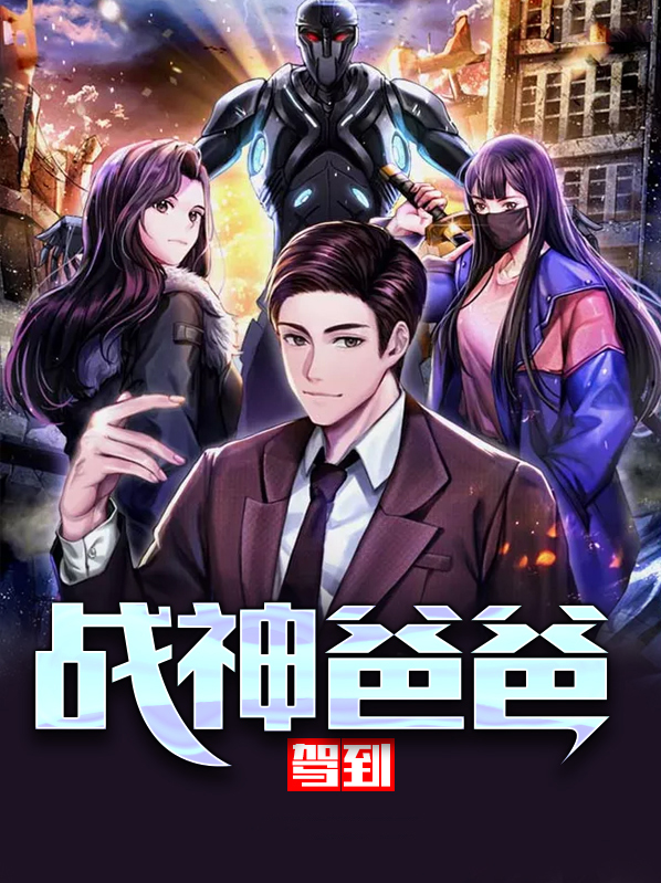 战神爸爸回来了