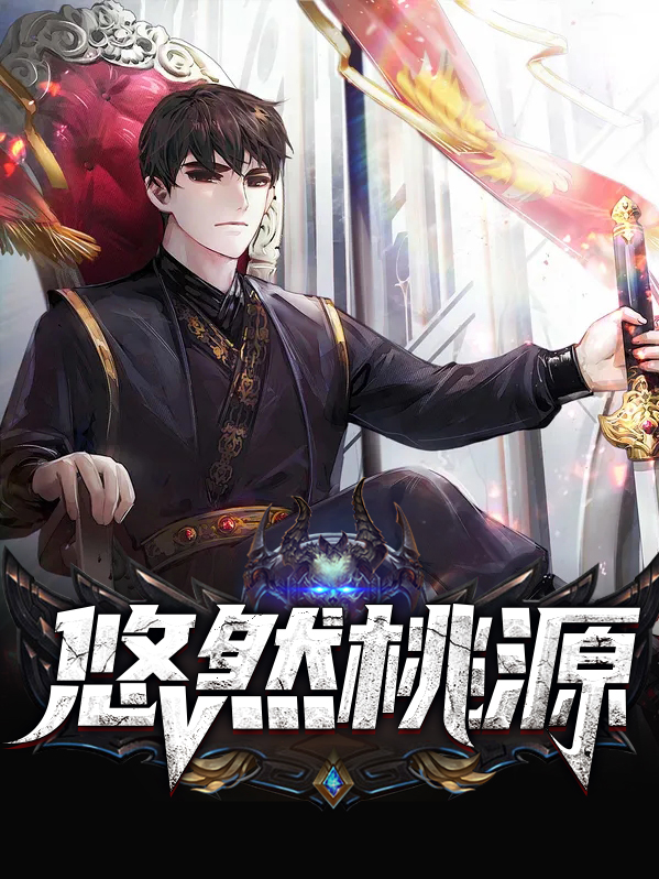 悠然桃源游戏