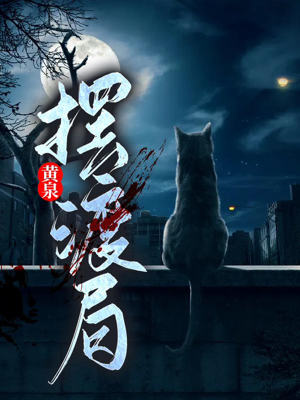黄泉摆渡局在线阅读