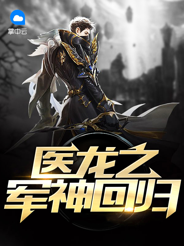 医龙之军神回归 孤烟苍狼