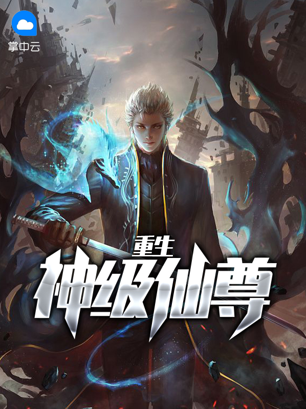 重生太古神尊