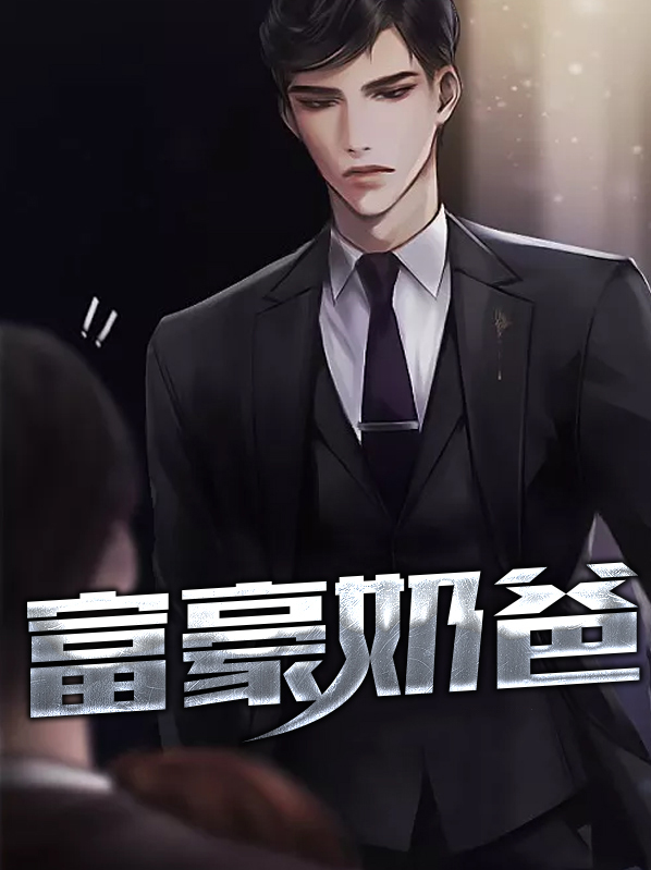 富豪奶爸的宠女日常 小说