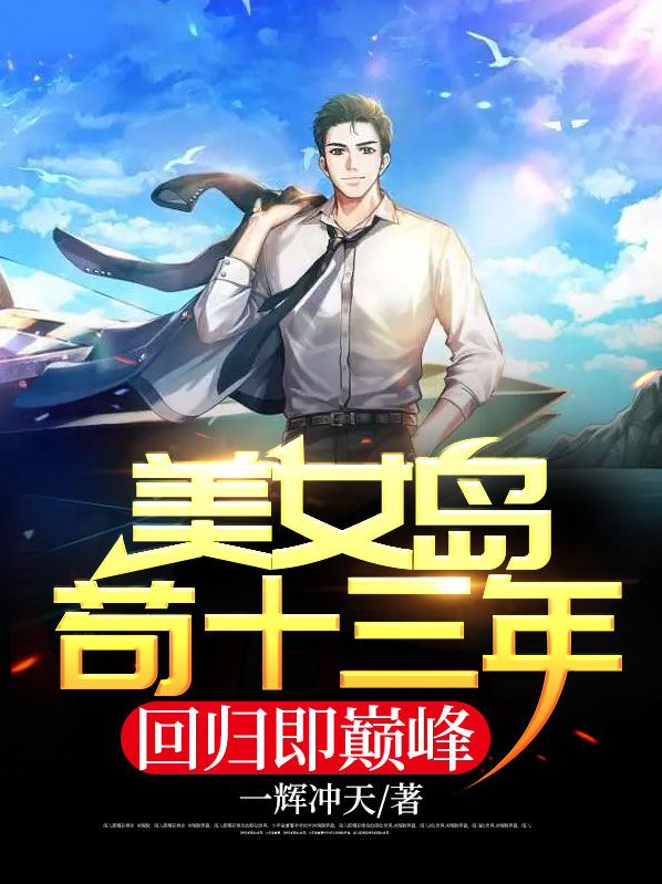 美女岛苟十三年回归即巅峰萧叶玄苏小灵