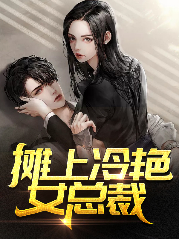 冷艳女总裁韩剧