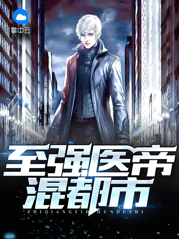 都市至强仙帝