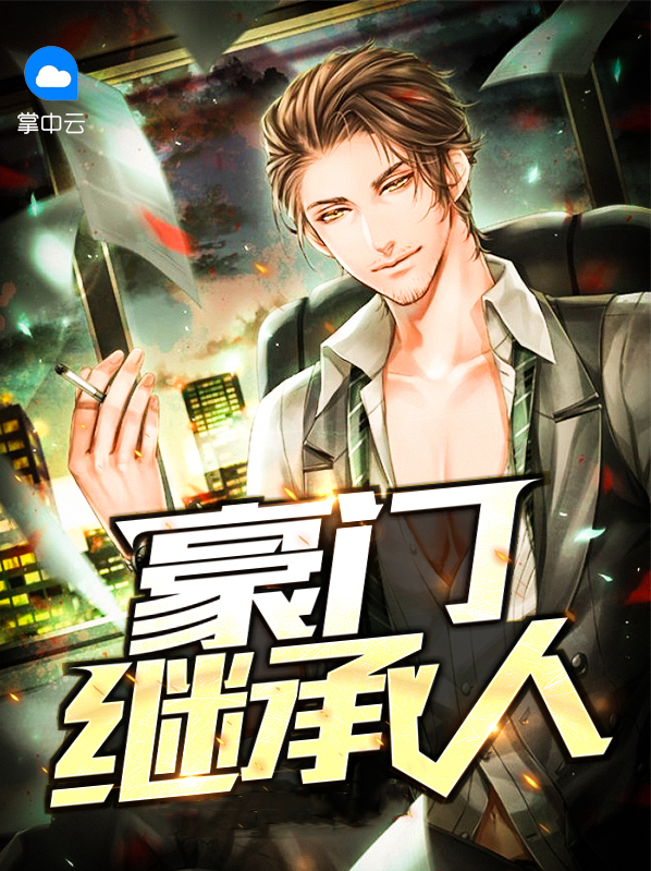 豪门继承人拉着我领证免费阅读全文