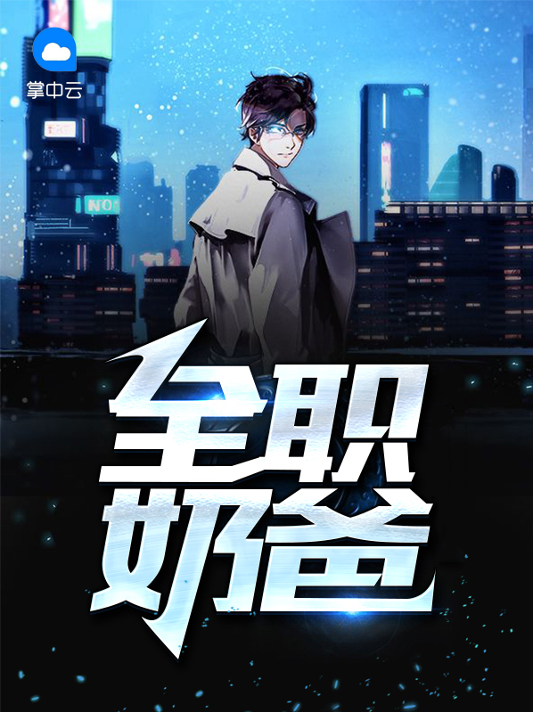 全职奶爸 小说