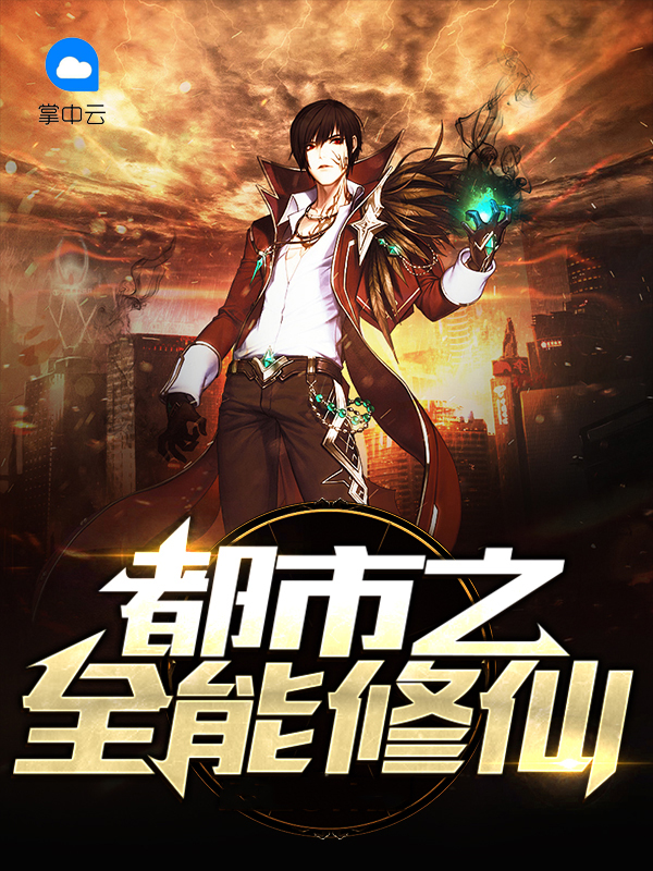 都市之全能修仙 小说