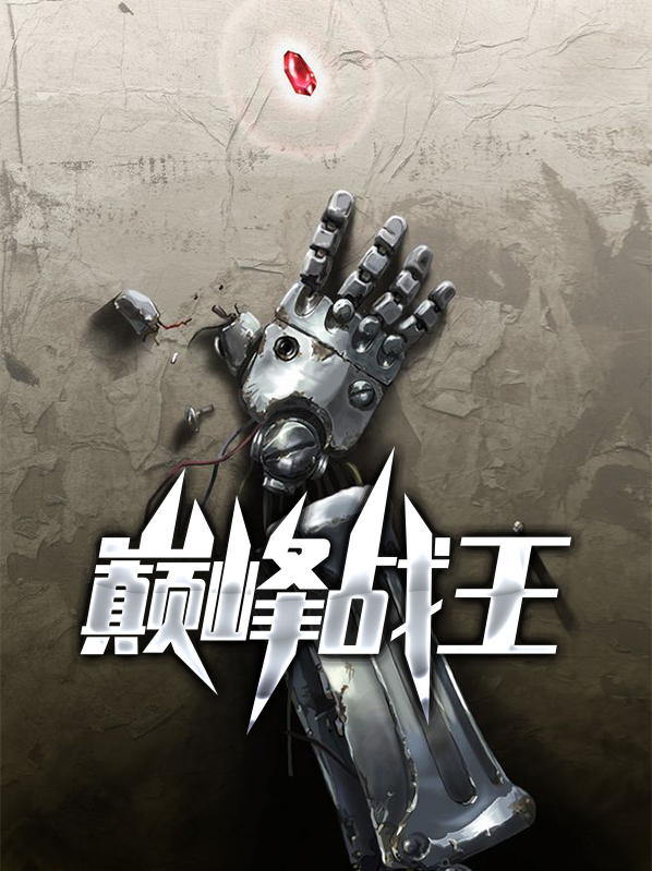 巅峰战王叶枫