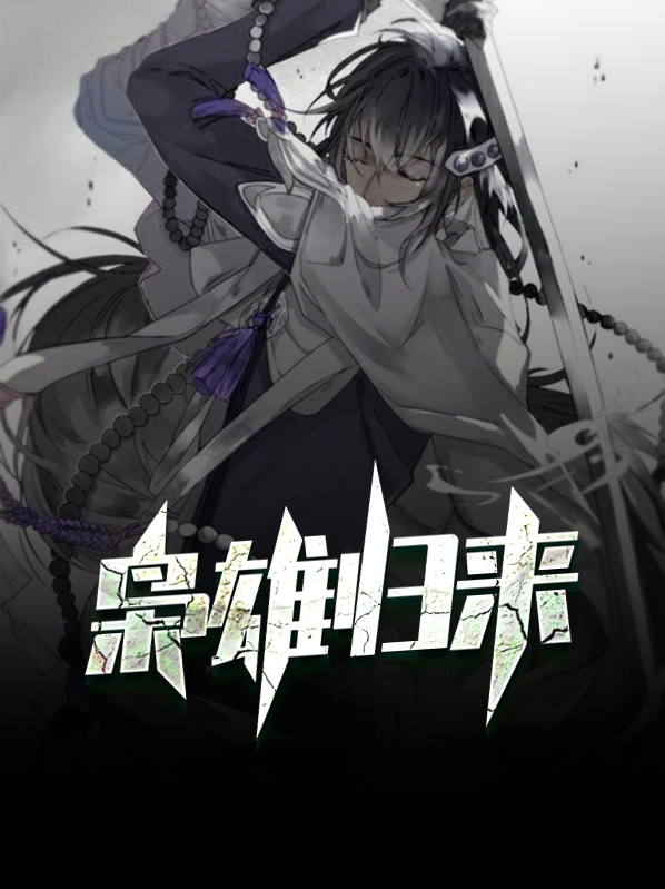 枭雄归来免费阅读
