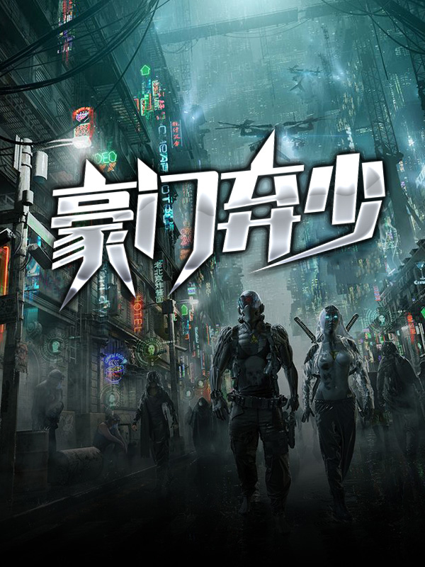 豪门弃少叶天