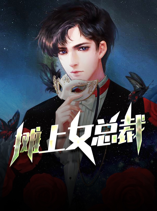 摊上女总裁三千小说网