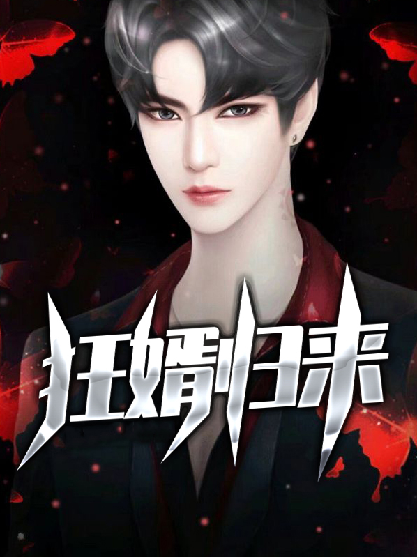 狂婿归来赵天赐全文阅读