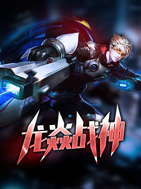 龙焱战神完整版