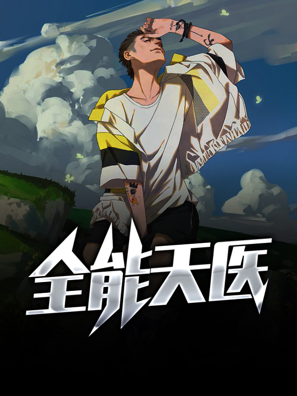 全能天师百科
