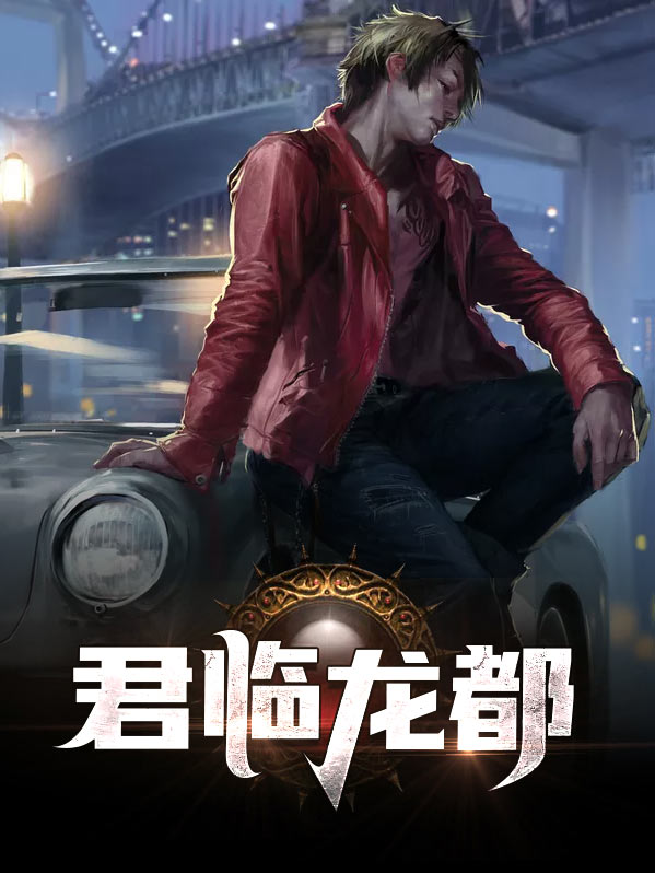 君临天下龙的图片