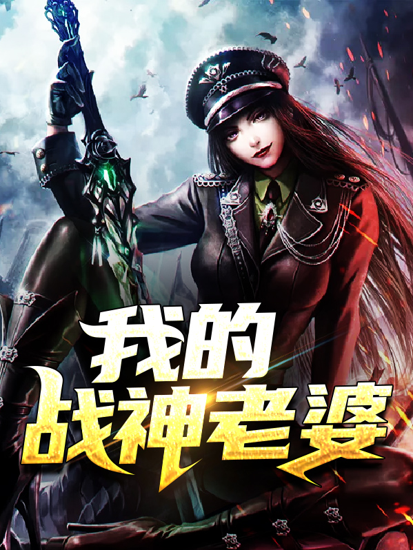 我的战神老婆403