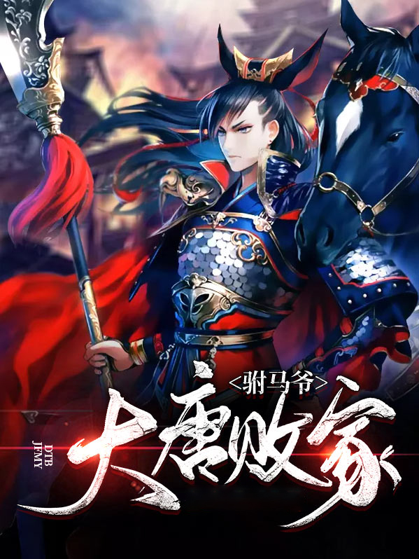大唐败家驸马爷笔趣阁
