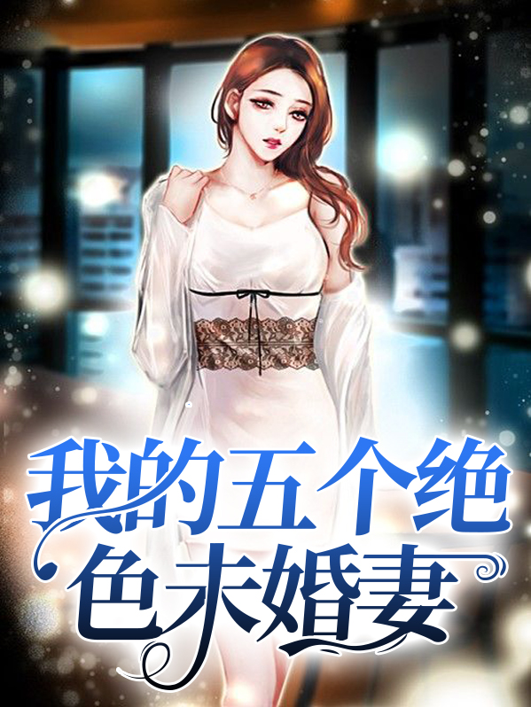 我的五个绝色未婚妻免费阅读 小说
