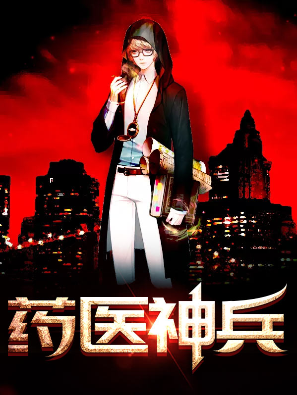 药医神兵吴斌