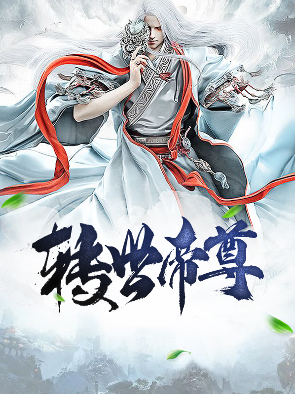 转世帝尊TXT免费下载