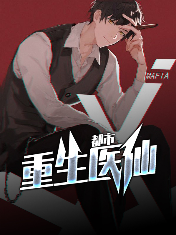 都市重生医仙 小说