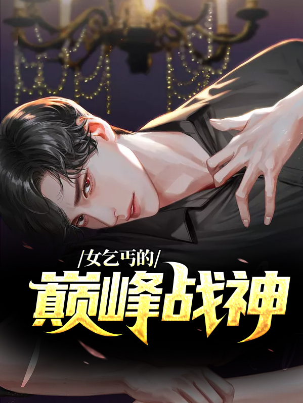 乞丐女乞