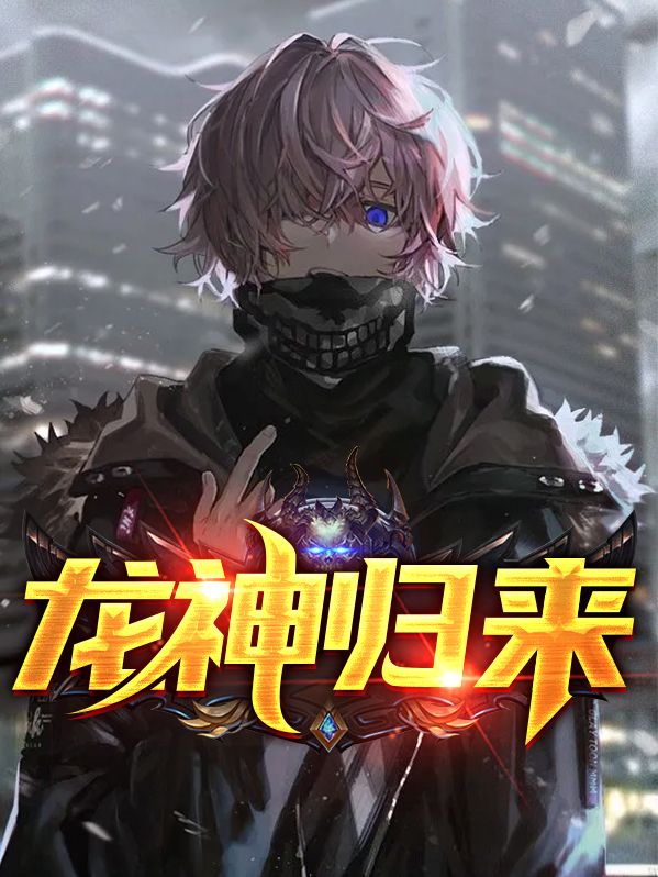 龙神归来林默