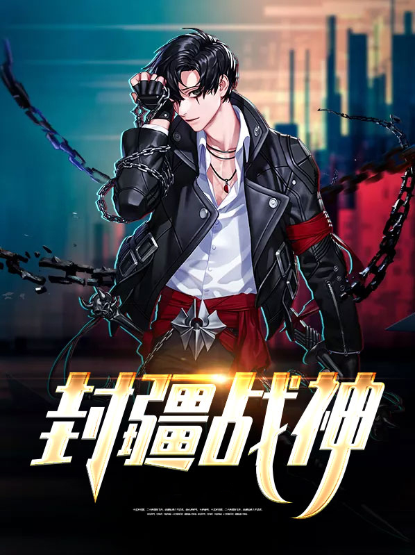 封疆战神叶战小说免费阅读全文