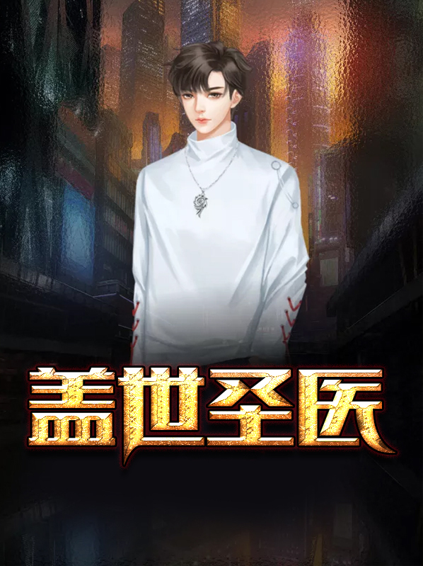 盖世圣医江炎