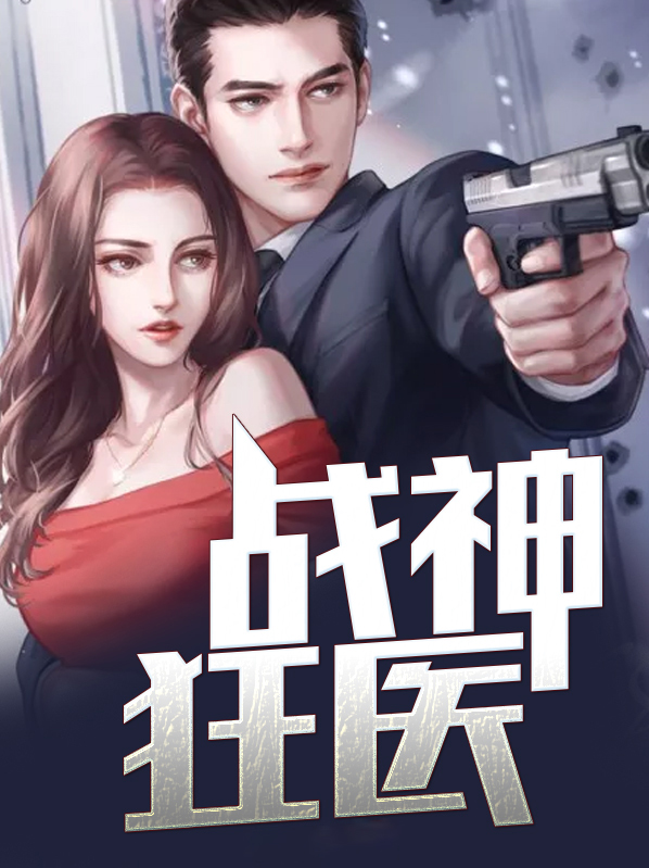 战神狂医天神殿