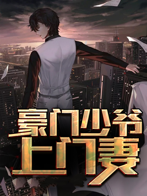 豪门少爷追妻上头