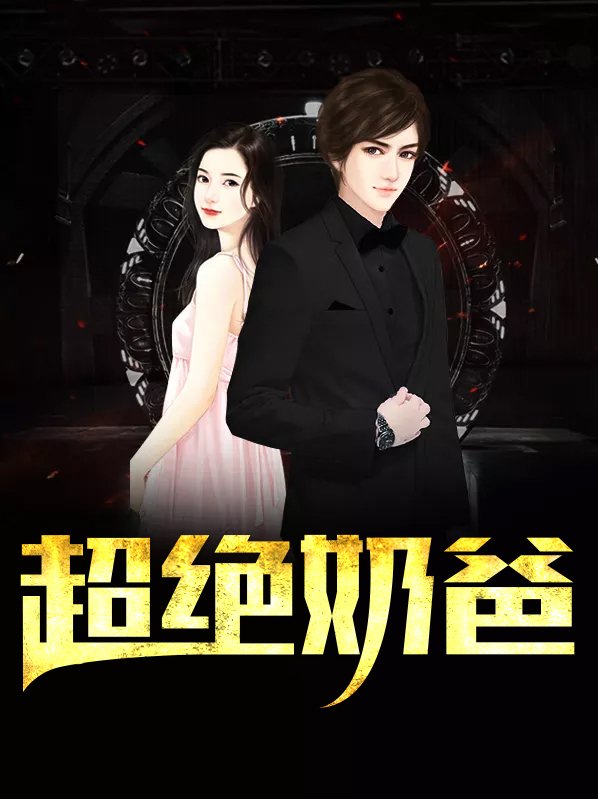 超绝奶爸楚静谣林昆
