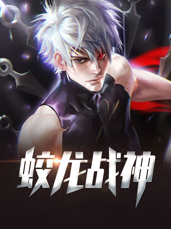 斗战神蛟龙之泪