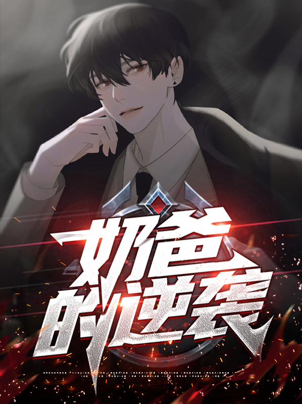 奶爸的逆袭人生笔趣阁