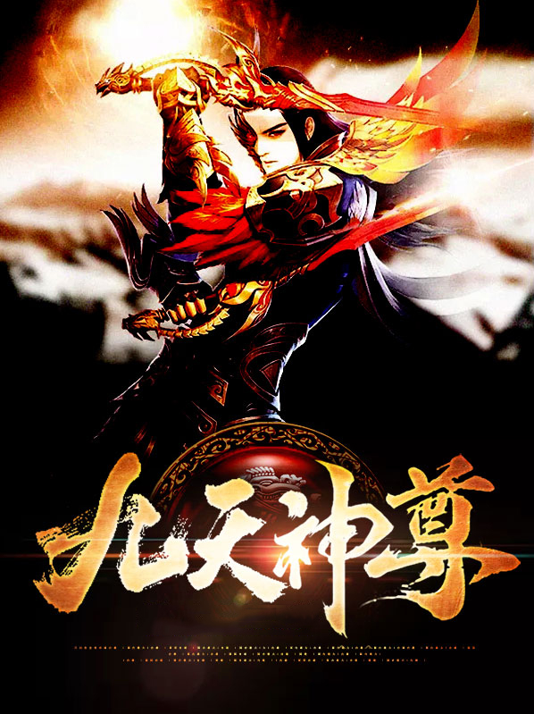 九天神尊叶辰免费阅读全文