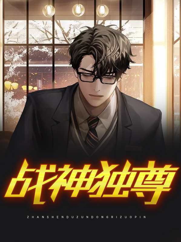 一剑独尊战神甲