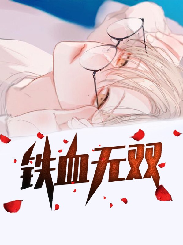 铁血无双多少集战死