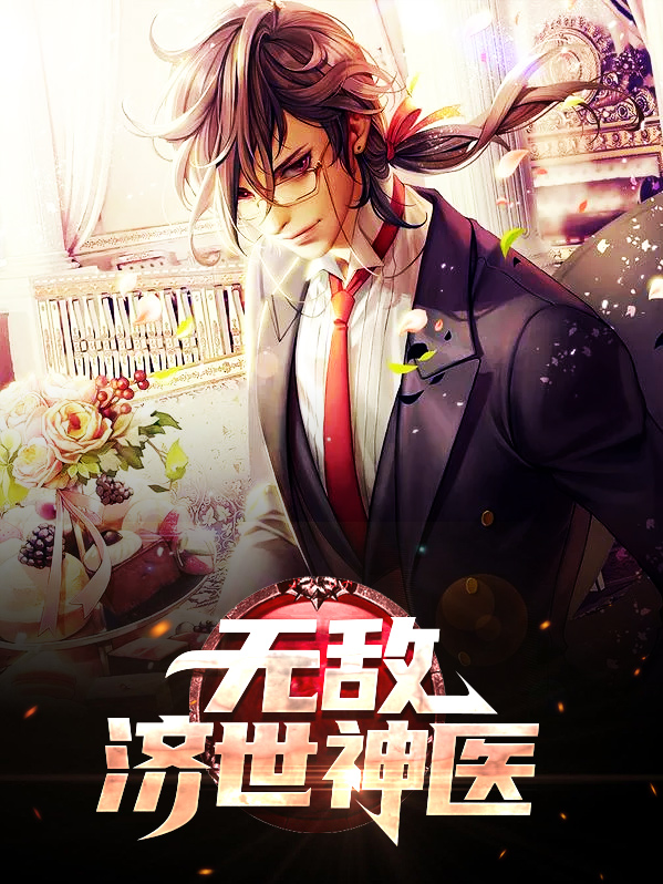 济世神医无敌不寂寞